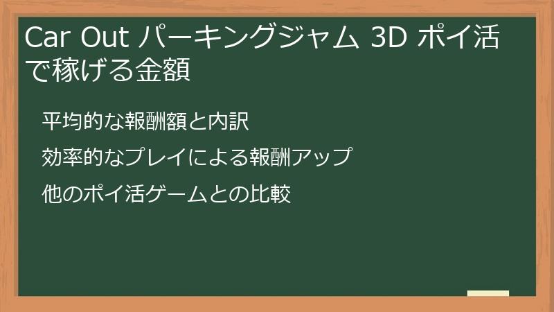 Car Out パーキングジャム 3D ポイ活で稼げる金額