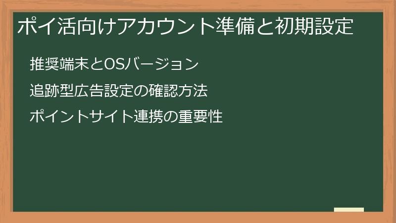 ポイ活向けアカウント準備と初期設定