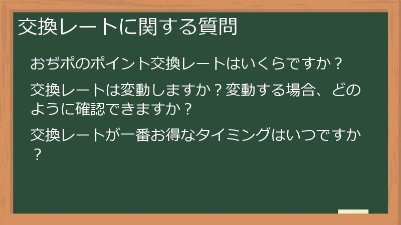 交換レートに関する質問
