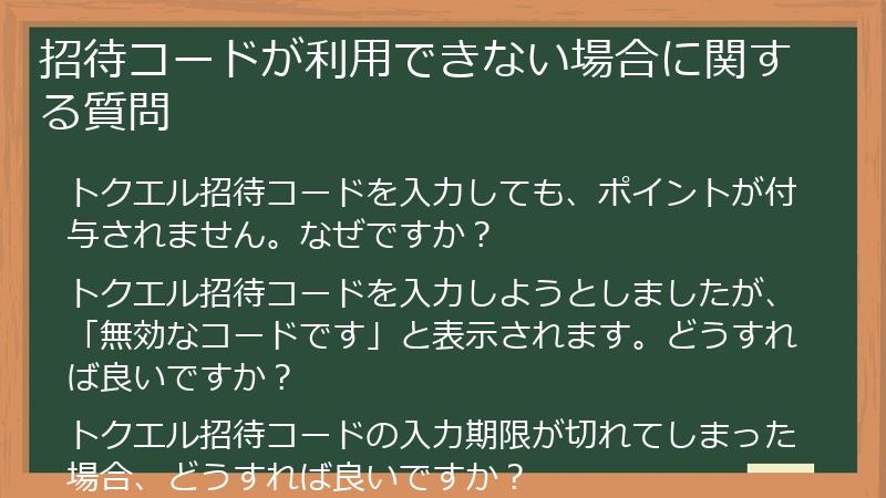 招待コードが利用できない場合に関する質問