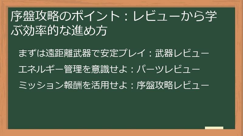 序盤攻略のポイント：レビューから学ぶ効率的な進め方