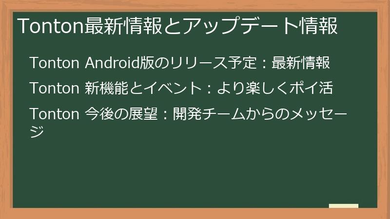 Tonton最新情報とアップデート情報