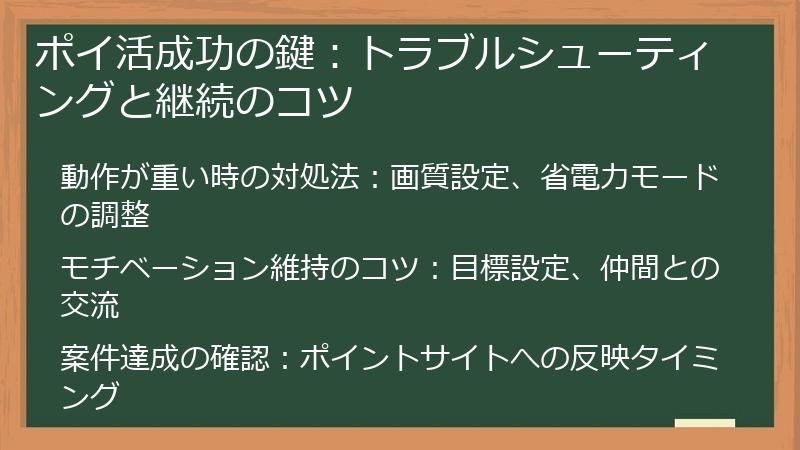 ポイ活成功の鍵：トラブルシューティングと継続のコツ