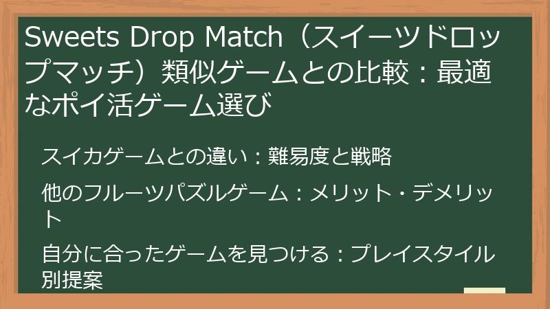 Sweets Drop Match（スイーツドロップマッチ）類似ゲームとの比較：最適なポイ活ゲーム選び