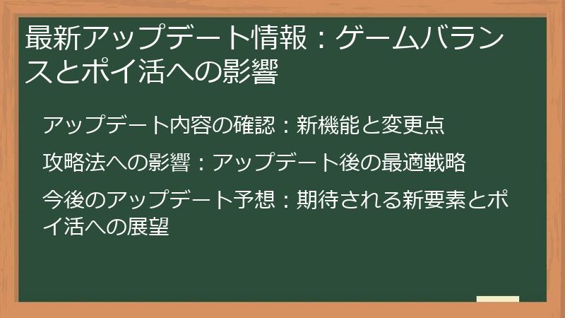 最新アップデート情報：ゲームバランスとポイ活への影響
