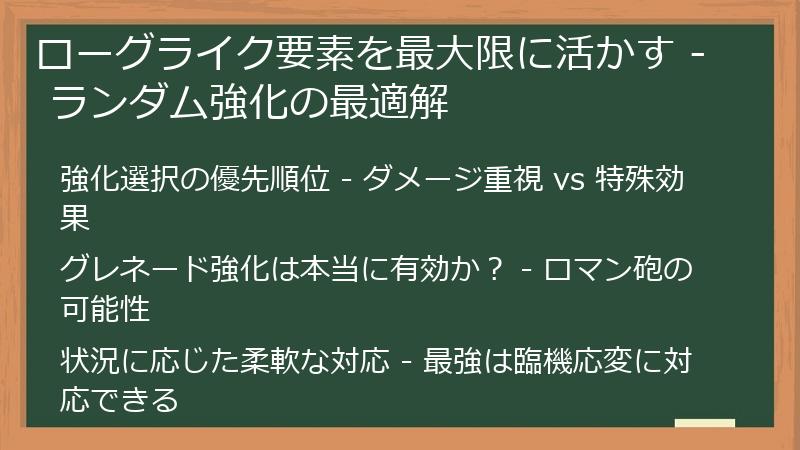 ローグライク要素を最大限に活かす - ランダム強化の最適解