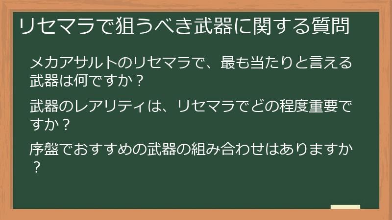 リセマラで狙うべき武器に関する質問