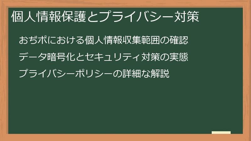 個人情報保護とプライバシー対策