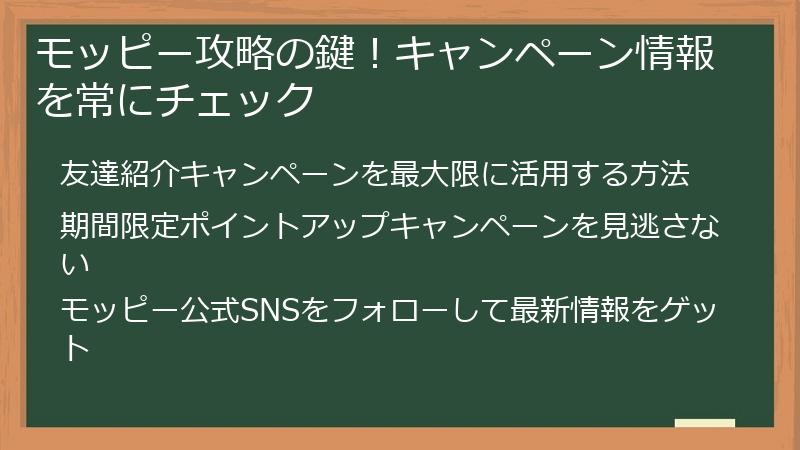 モッピー攻略の鍵！キャンペーン情報を常にチェック
