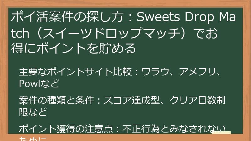 ポイ活案件の探し方：Sweets Drop Match（スイーツドロップマッチ）でお得にポイントを貯める