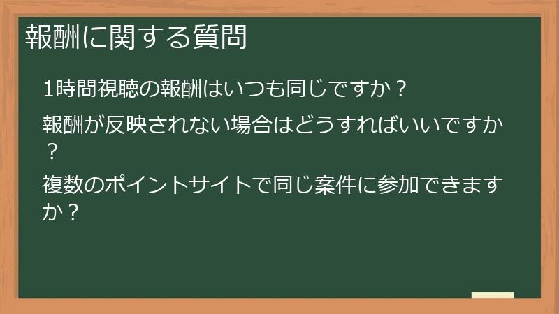 報酬に関する質問