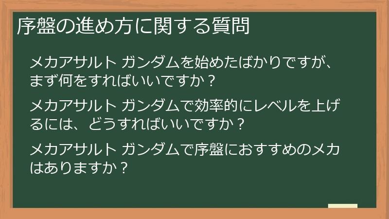序盤の進め方に関する質問