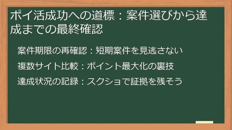 ポイ活成功への道標：案件選びから達成までの最終確認