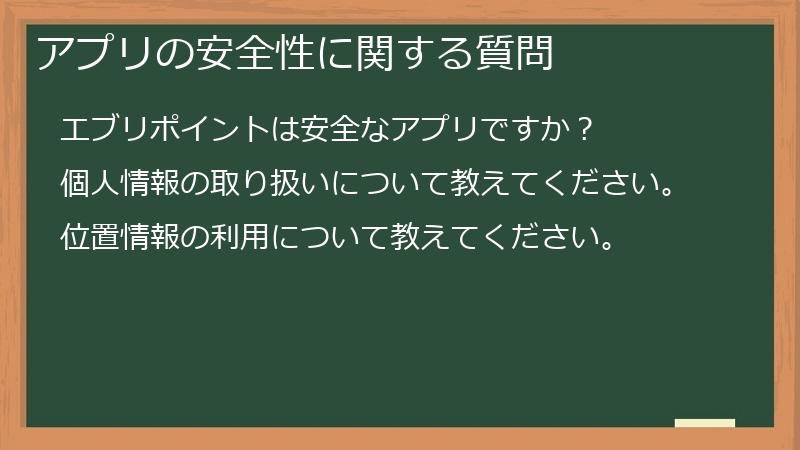 アプリの安全性に関する質問
