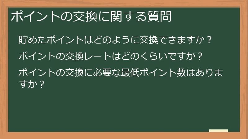 ポイントの交換に関する質問