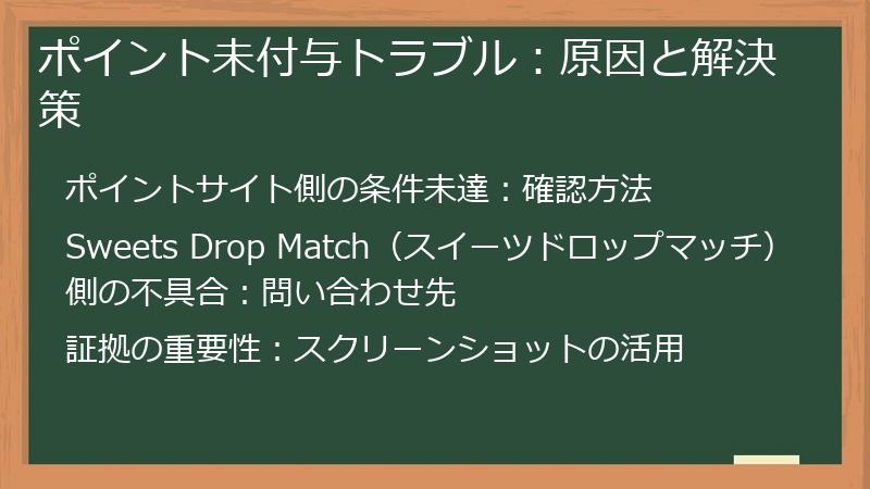 ポイント未付与トラブル：原因と解決策