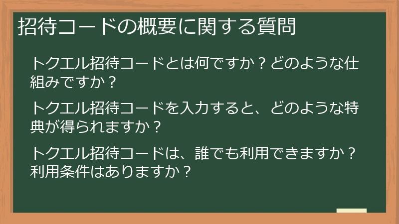 招待コードの概要に関する質問