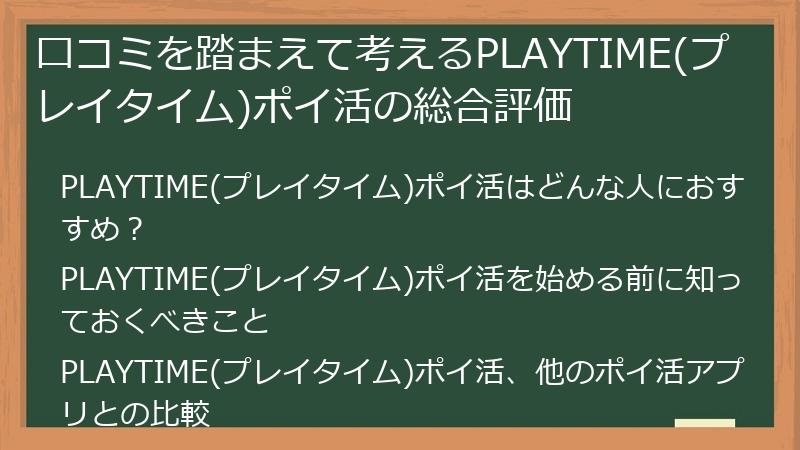 口コミを踏まえて考えるPLAYTIME(プレイタイム)ポイ活の総合評価