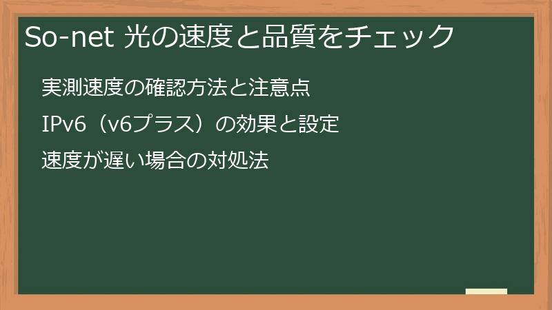 So-net 光の速度と品質をチェック