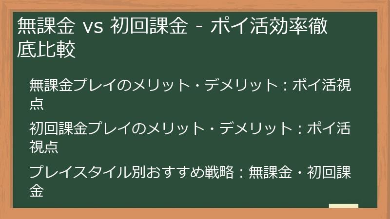 無課金 vs 初回課金 - ポイ活効率徹底比較