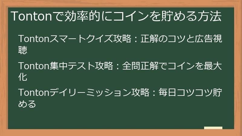 Tontonで効率的にコインを貯める方法