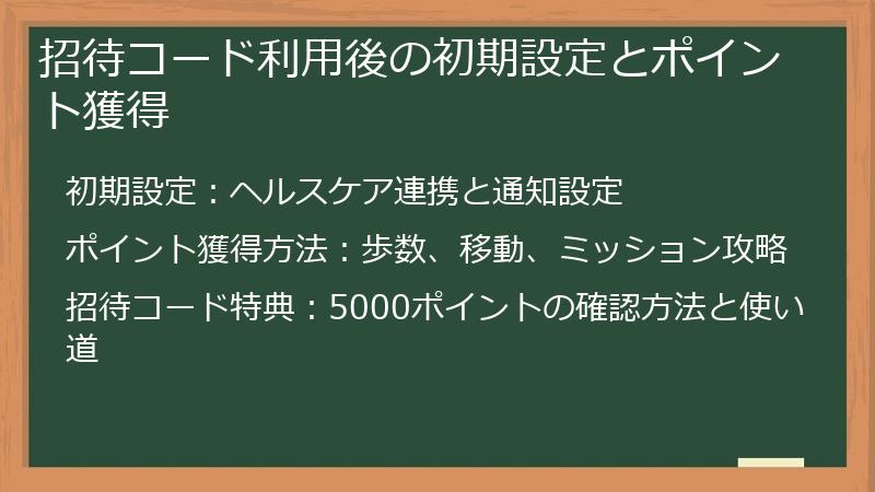 招待コード利用後の初期設定とポイント獲得