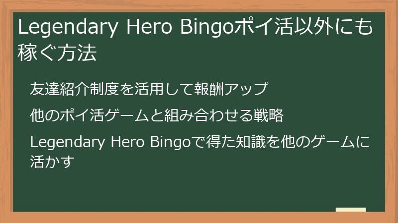 Legendary Hero Bingoポイ活以外にも稼ぐ方法