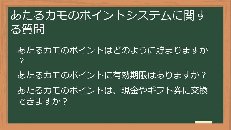 あたるカモのポイントシステムに関する質問