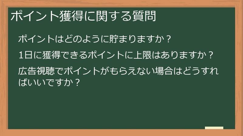 ポイント獲得に関する質問