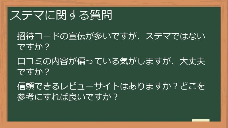 ステマに関する質問