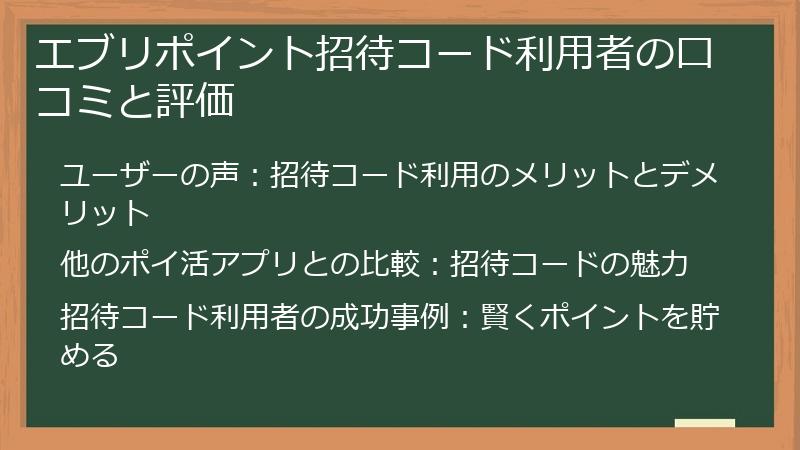 エブリポイント招待コード利用者の口コミと評価