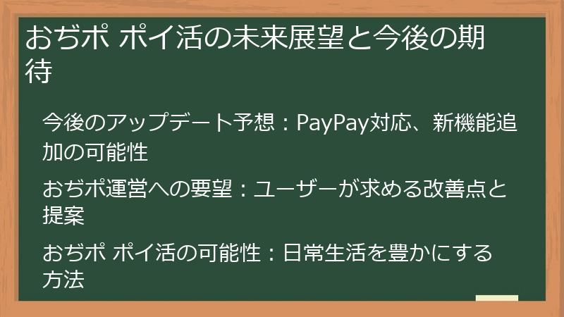 おぢポ ポイ活の未来展望と今後の期待