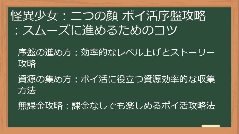 怪異少女：二つの顔 ポイ活序盤攻略：スムーズに進めるためのコツ