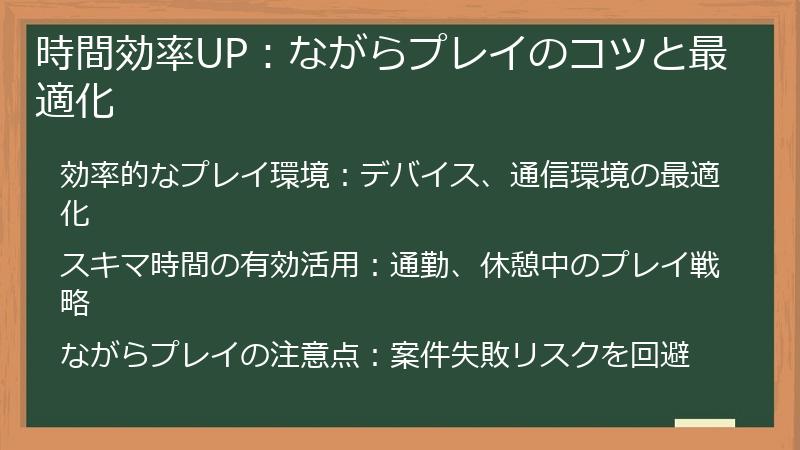 時間効率UP：ながらプレイのコツと最適化