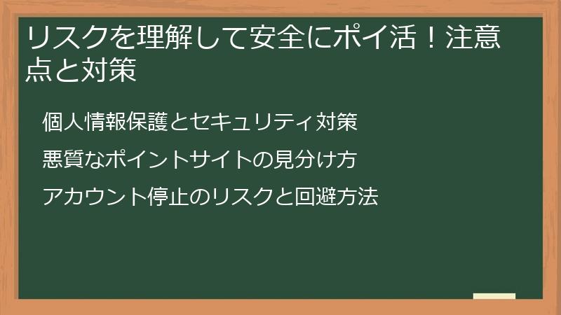 リスクを理解して安全にポイ活！注意点と対策