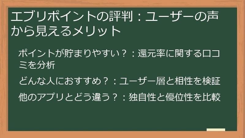 エブリポイントの評判：ユーザーの声から見えるメリット