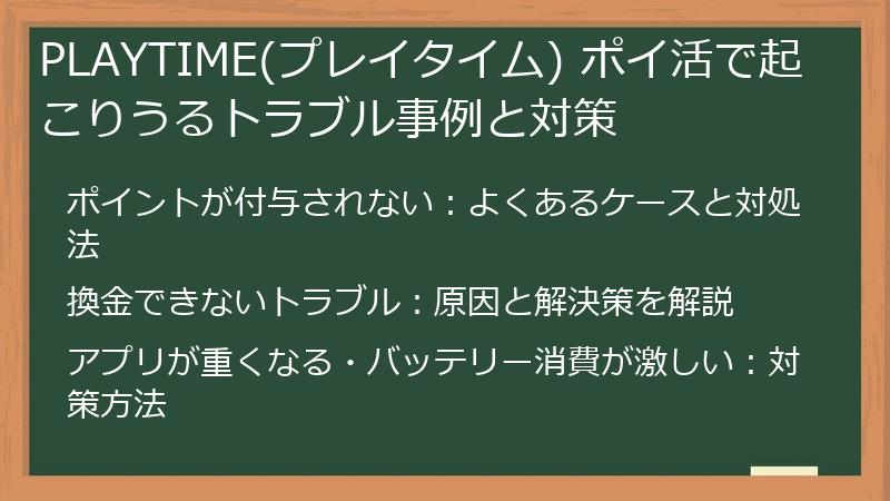 PLAYTIME(プレイタイム) ポイ活で起こりうるトラブル事例と対策