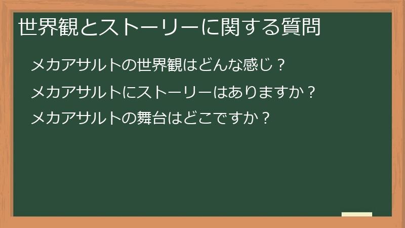 世界観とストーリーに関する質問