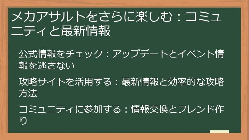 メカアサルトをさらに楽しむ：コミュニティと最新情報