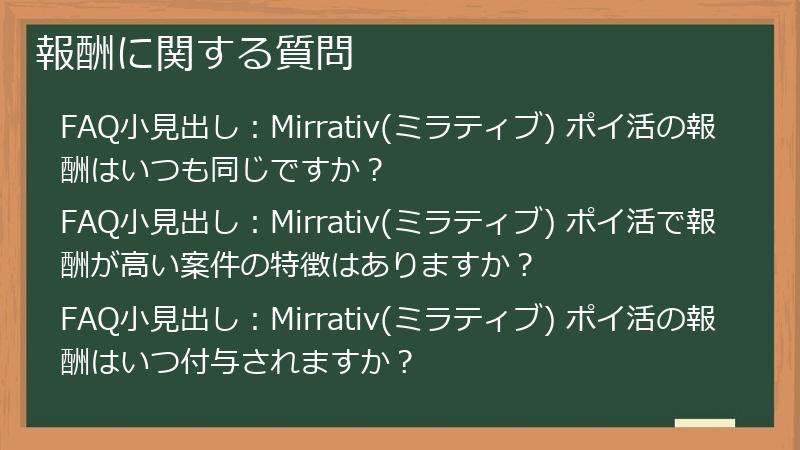 報酬に関する質問