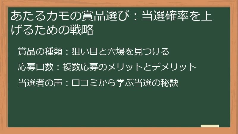 あたるカモの賞品選び：当選確率を上げるための戦略