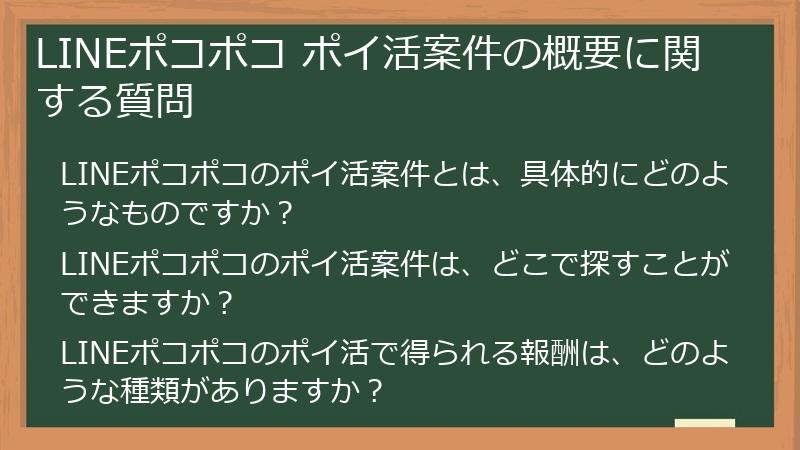 LINEポコポコ ポイ活案件の概要に関する質問