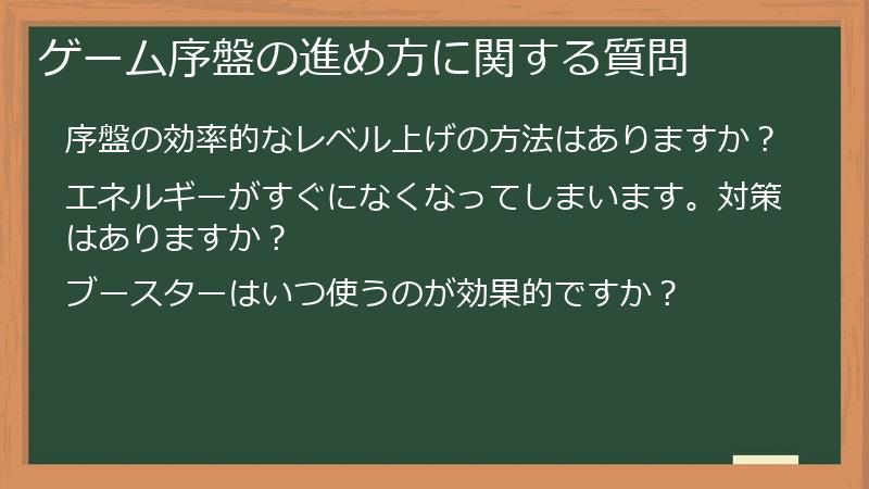 ゲーム序盤の進め方に関する質問