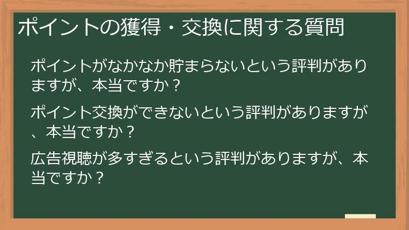 ポイントの獲得・交換に関する質問