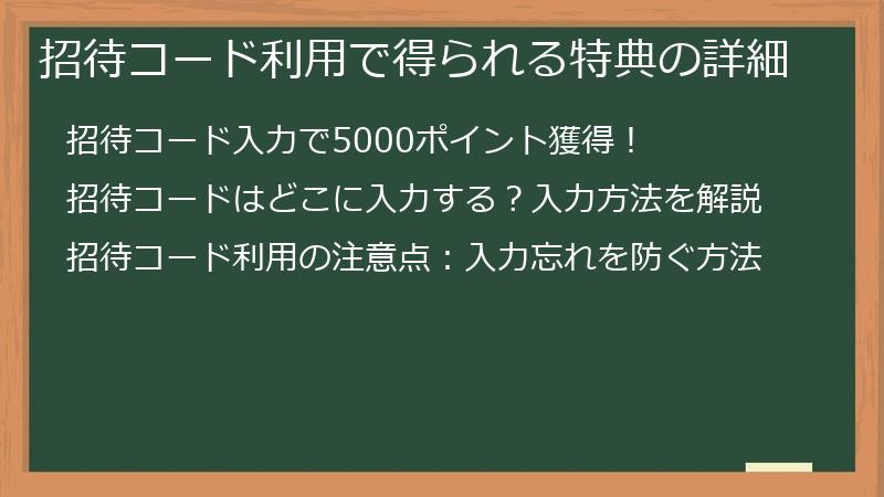 招待コード利用で得られる特典の詳細