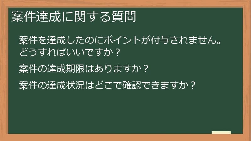 案件達成に関する質問