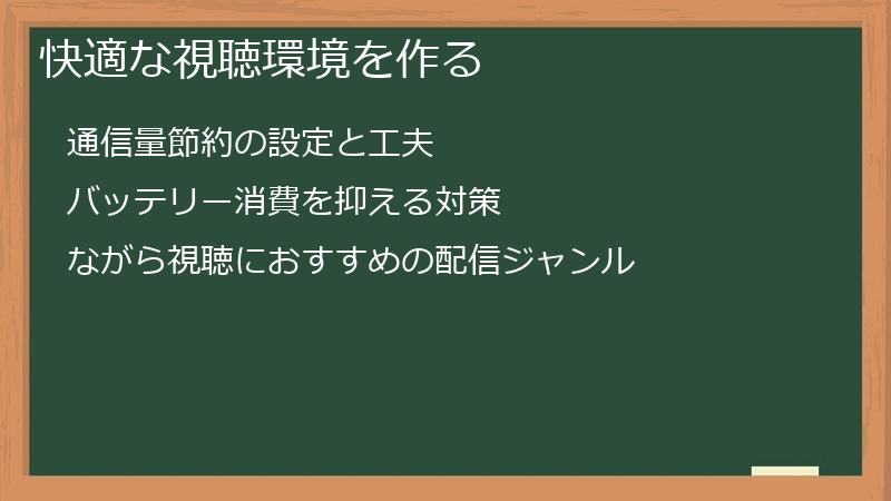 快適な視聴環境を作る