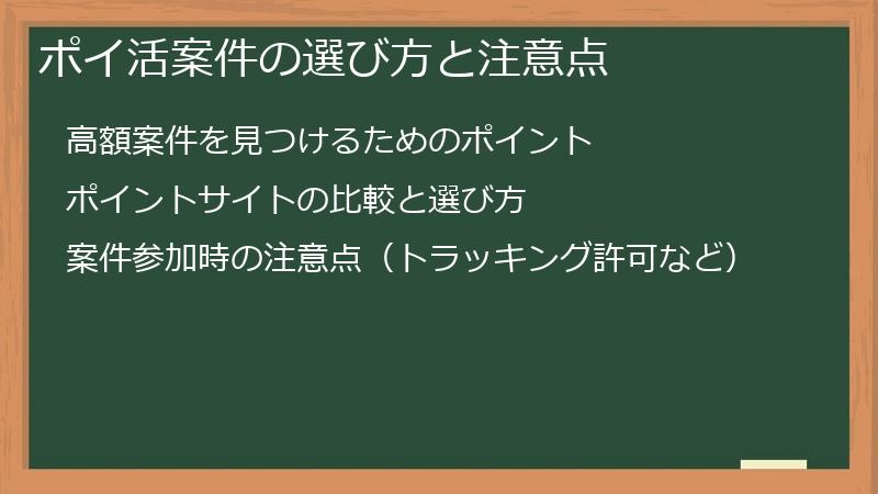 ポイ活案件の選び方と注意点