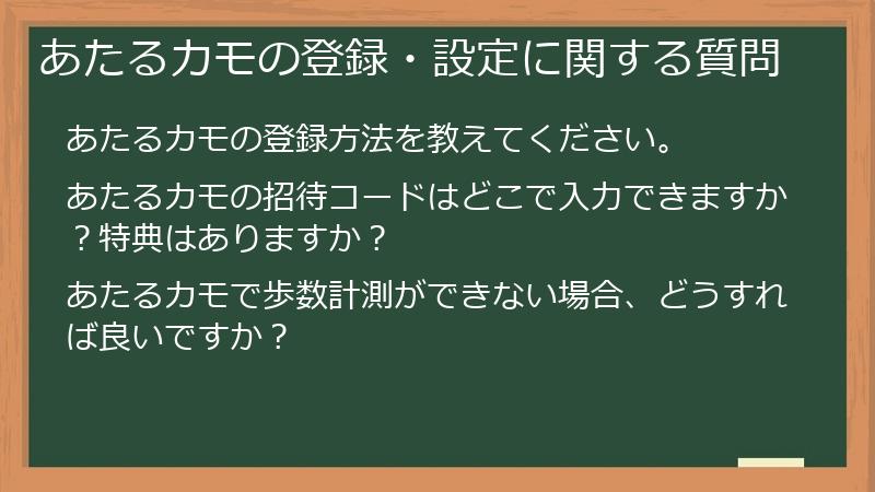 あたるカモの登録・設定に関する質問