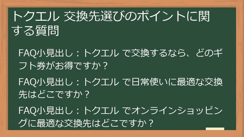 トクエル 交換先選びのポイントに関する質問